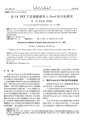 C#.NET環境下數據導入Excel的方法研究