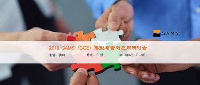 GAMS CGE模型與案例應用研討會 聚焦計算機軟硬件研究