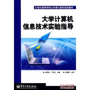 《大學計算機信息技術實驗指導》——劉芝怡、丁志云編著的實用學習指南